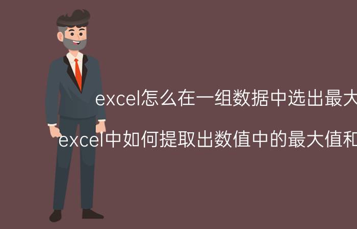 excel怎么在一组数据中选出最大值 excel中如何提取出数值中的最大值和最小值？